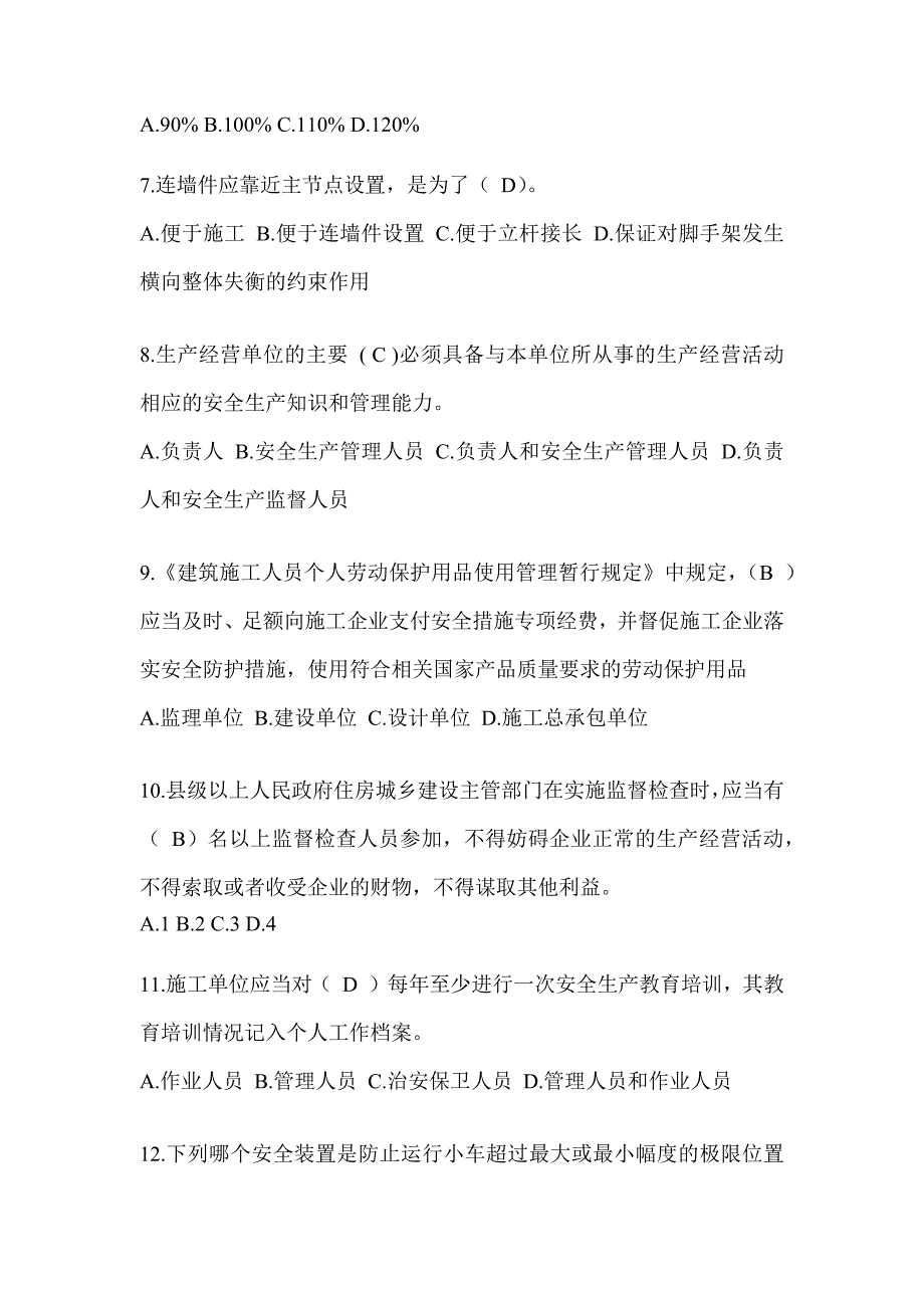 2024青海省建筑安全员-B证考试题库及答案_第2页