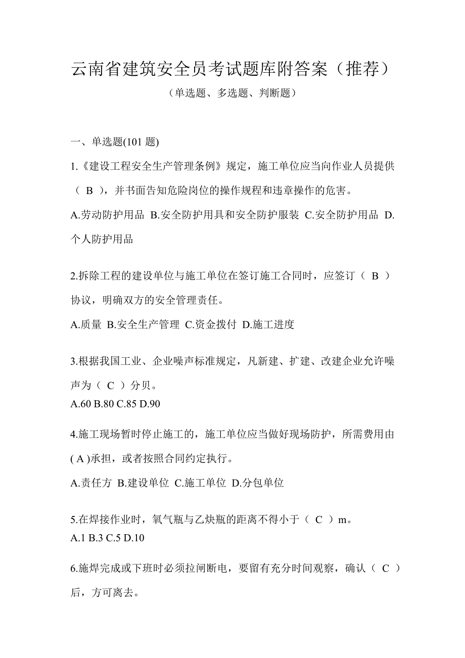 云南省建筑安全员考试题库附答案（推荐）_第1页