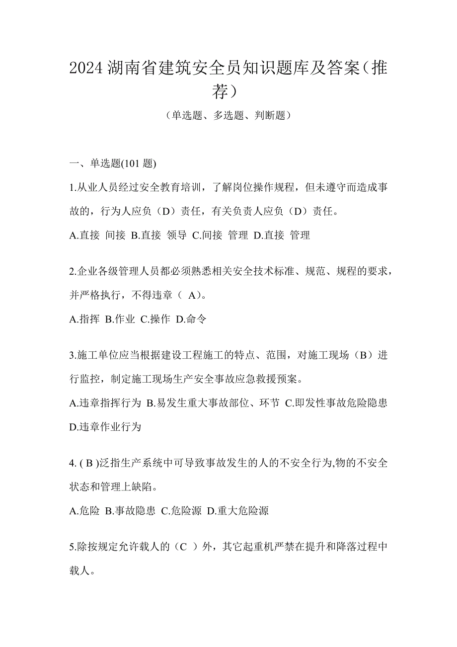 2024湖南省建筑安全员知识题库及答案（推荐）_第1页