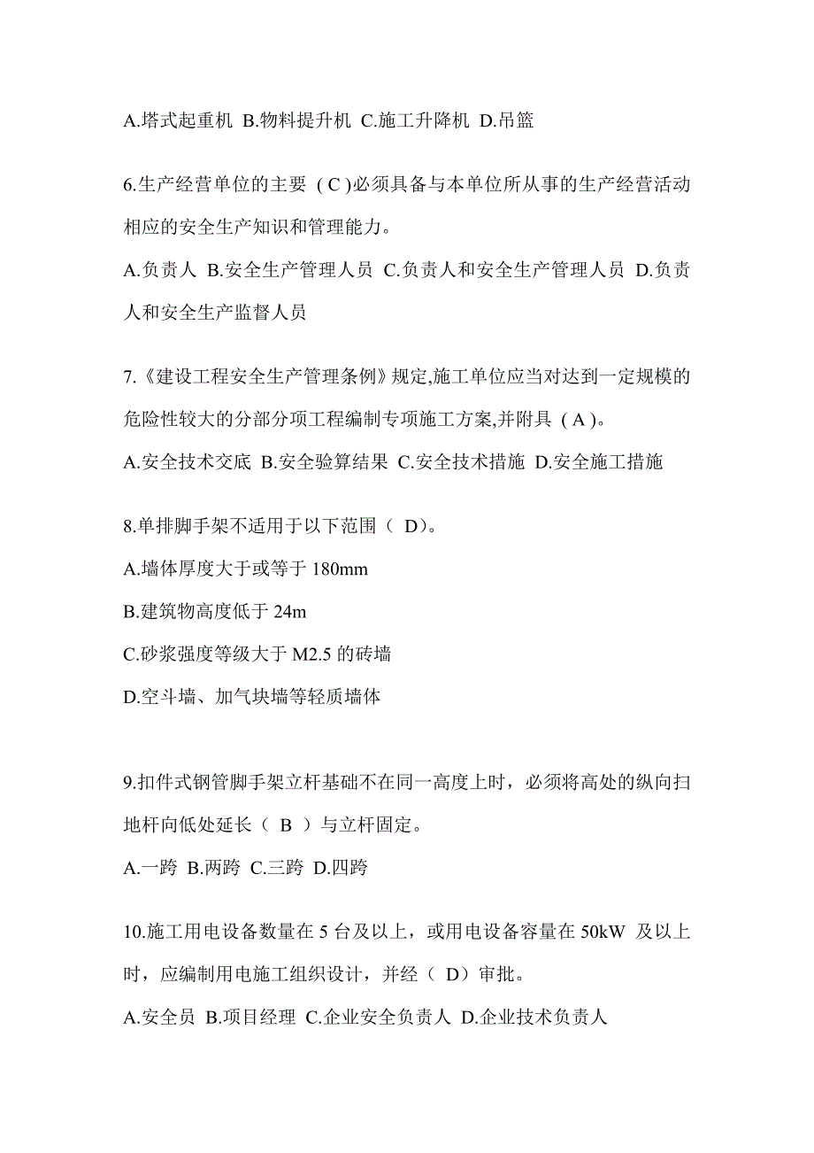 2024湖南省建筑安全员知识题库及答案（推荐）_第2页