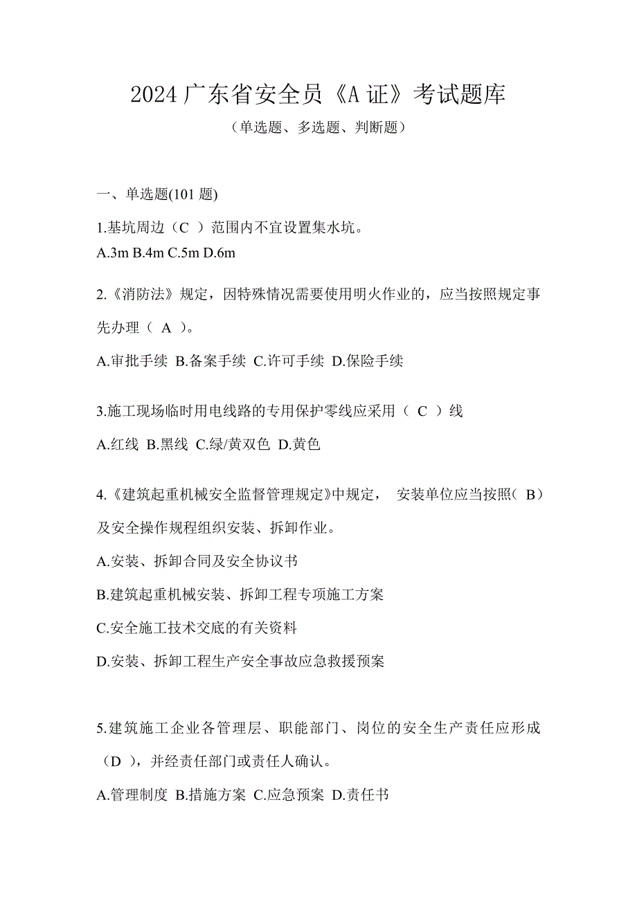 2024广东省安全员《A证》考试题库_第1页