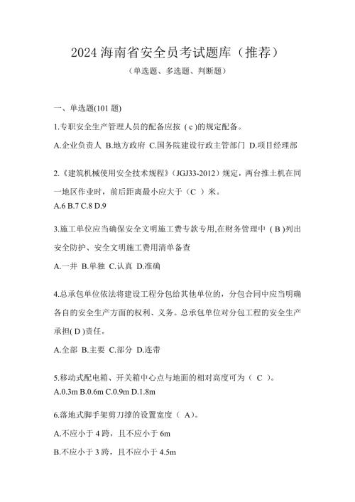 2024海南省安全员考试题库（推荐）