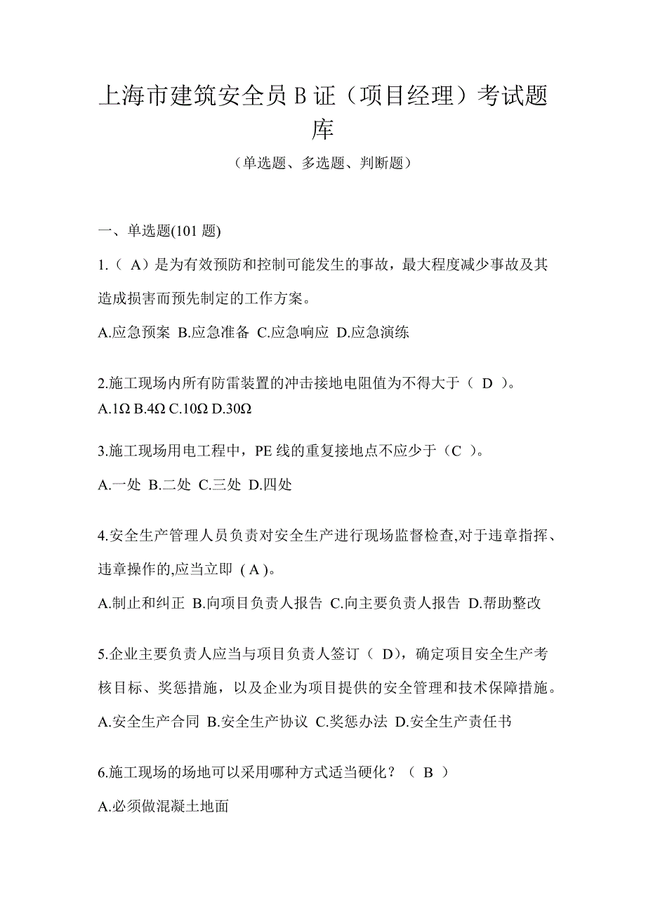 上海市建筑安全员B证（项目经理）考试题库_第1页