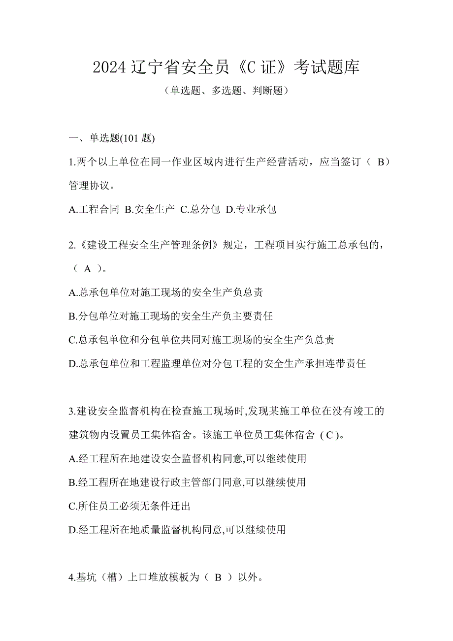 2024辽宁省安全员《C证》考试题库_第1页