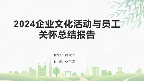 2024企业文化活动与员工关怀总结报告