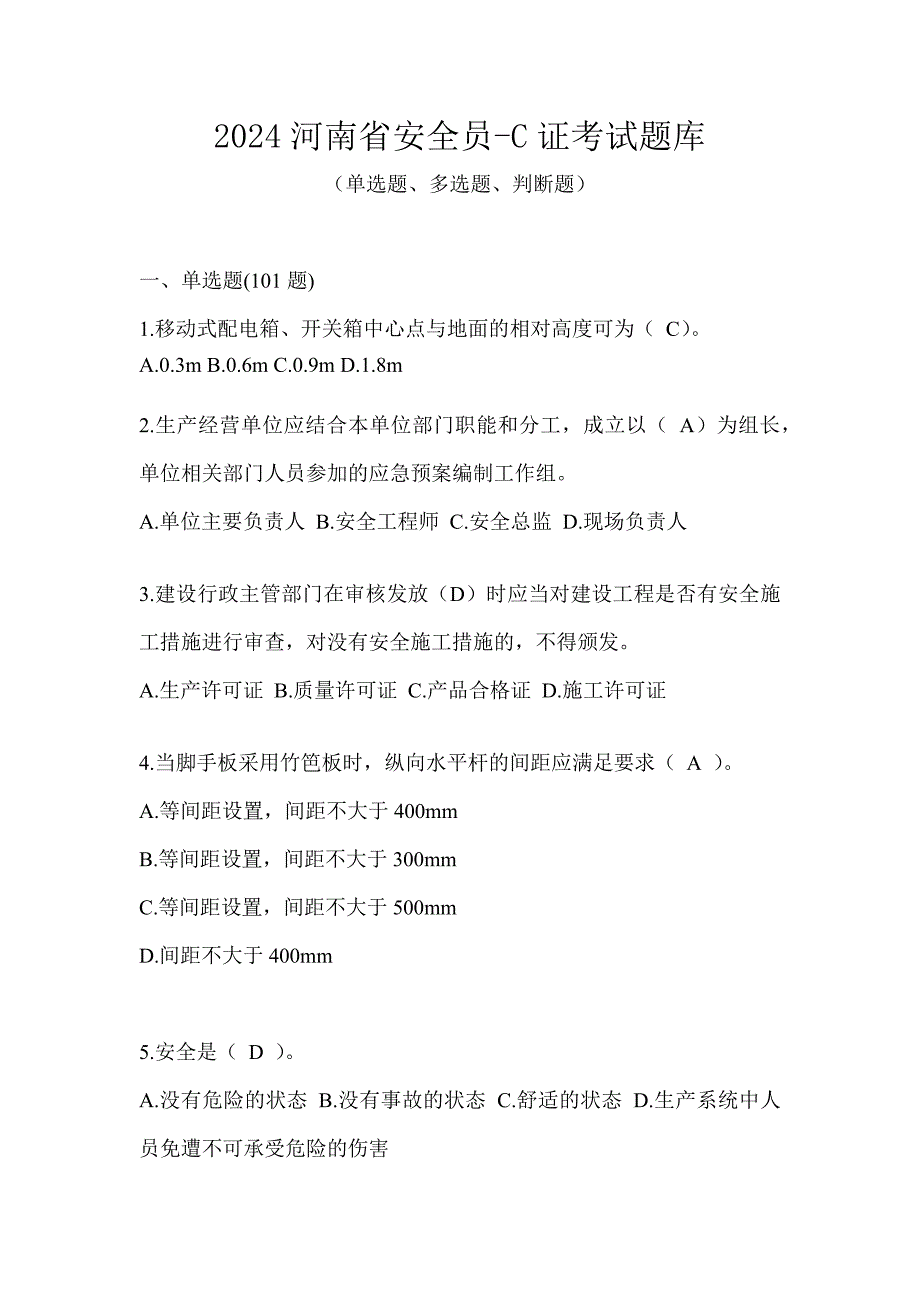 2024河南省安全员-C证考试题库_第1页