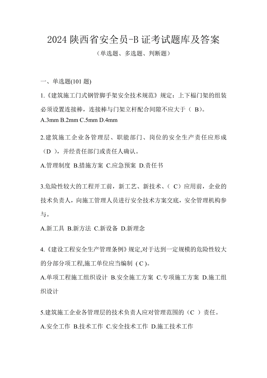 2024陕西省安全员-B证考试题库及答案_第1页