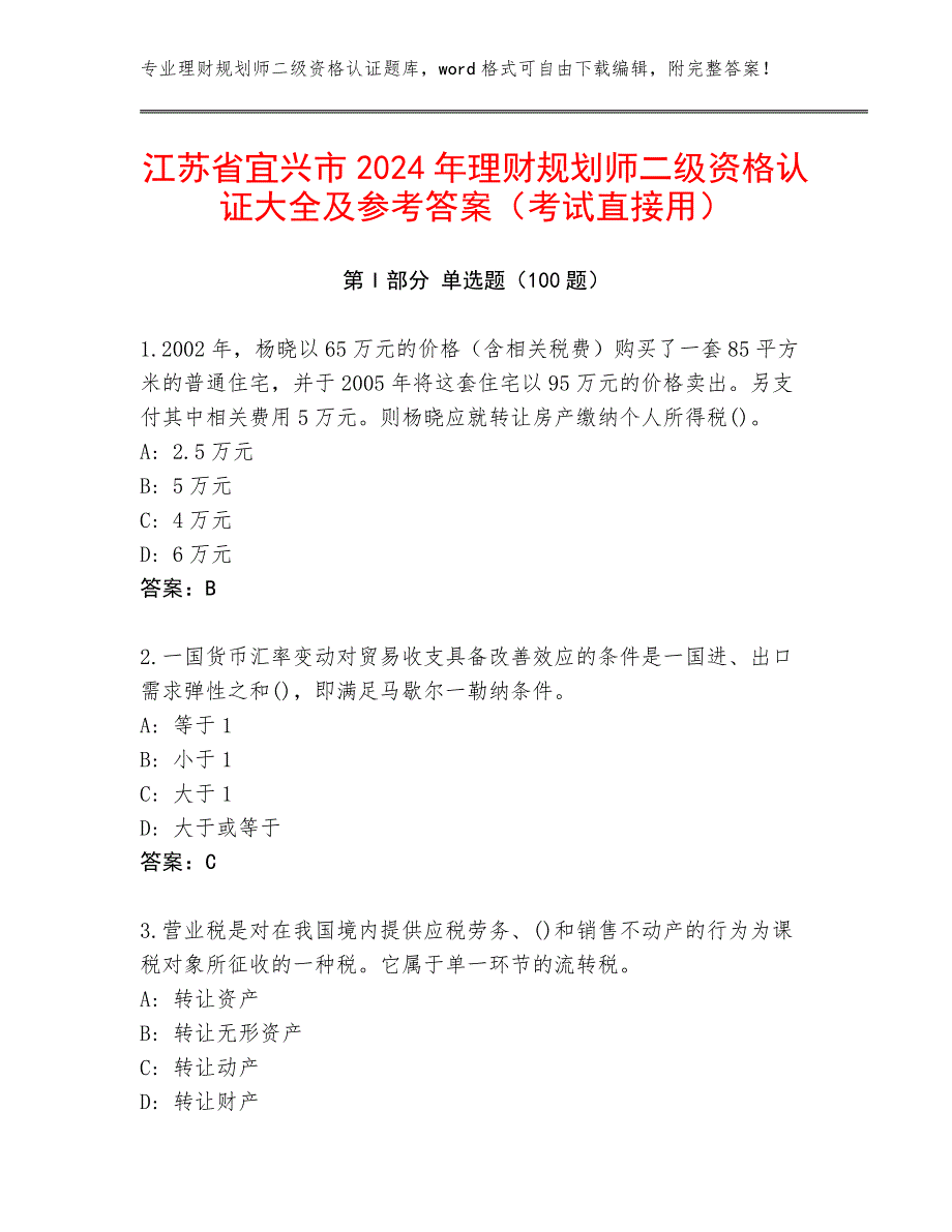 江苏省宜兴市2024年理财规划师二级资格认证大全及参考答案（考试直接用）_第1页