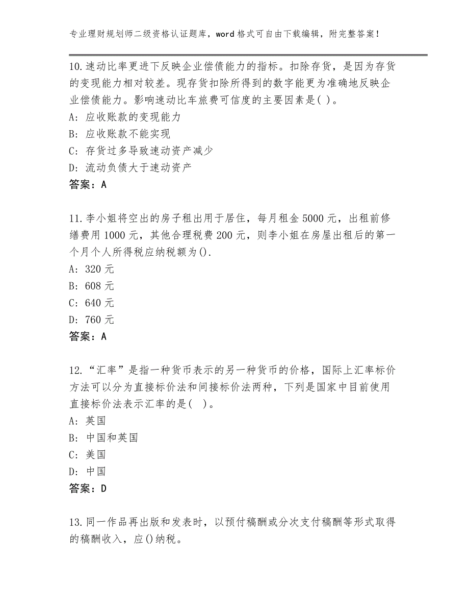 江苏省宜兴市2024年理财规划师二级资格认证大全及参考答案（考试直接用）_第4页