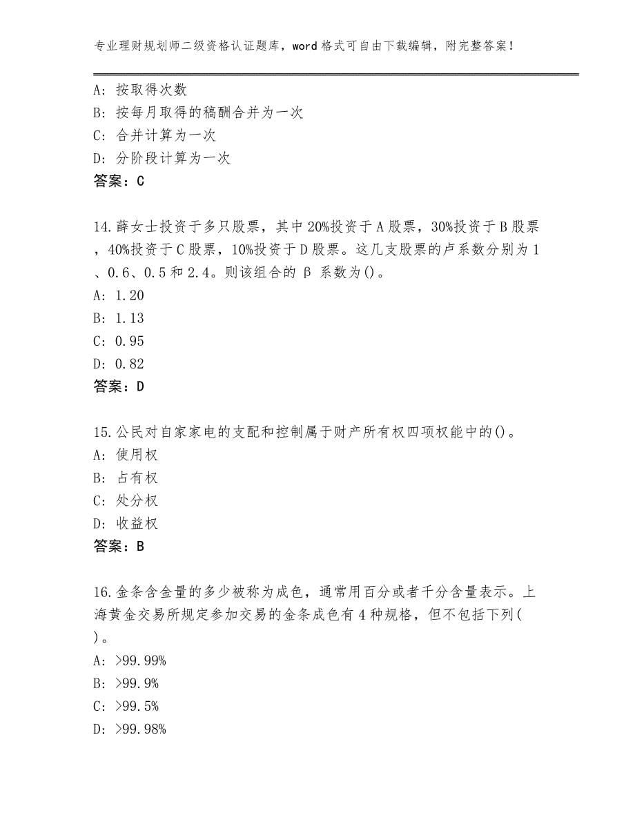 江苏省宜兴市2024年理财规划师二级资格认证大全及参考答案（考试直接用）_第5页