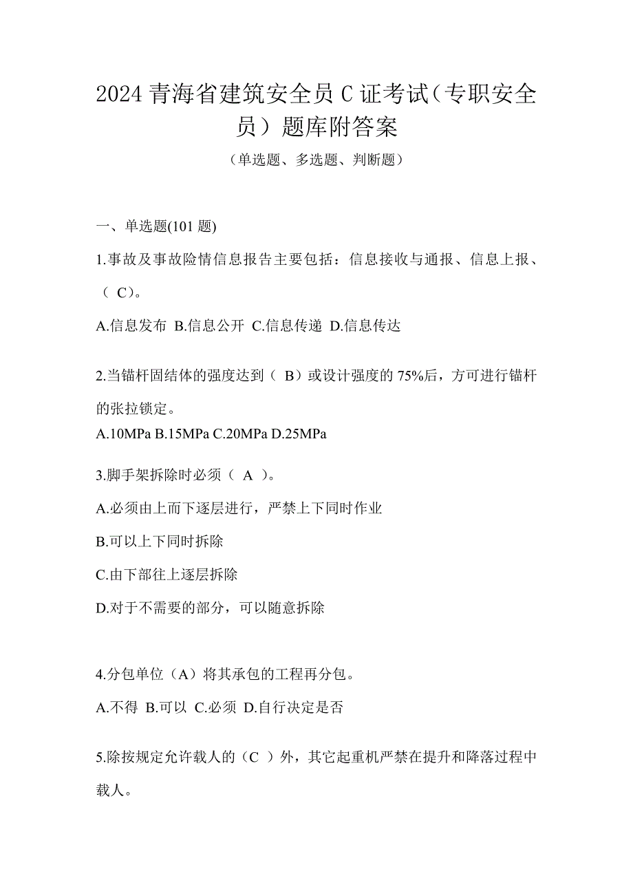 2024青海省建筑安全员C证考试（专职安全员）题库附答案_第1页