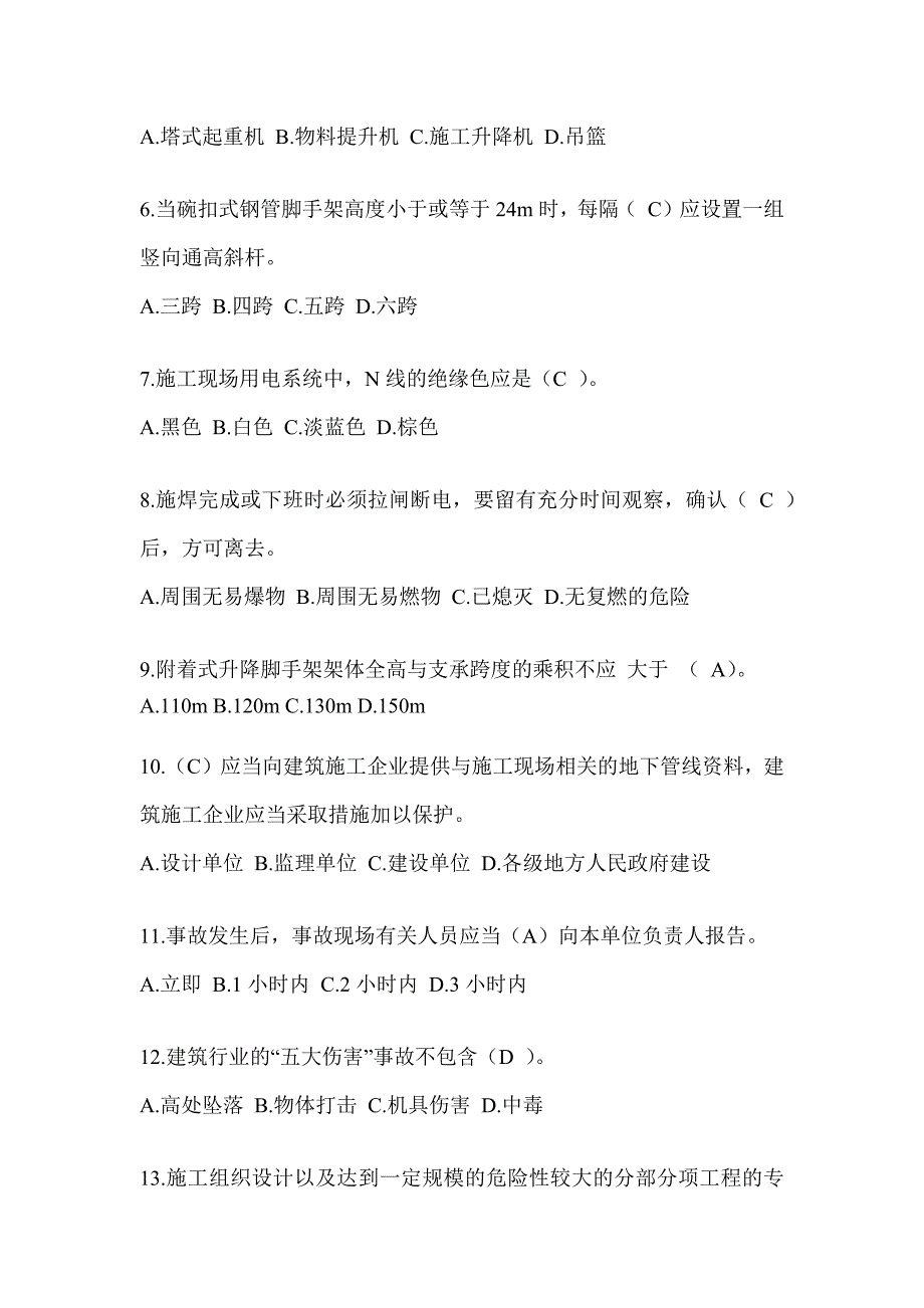 2024青海省建筑安全员C证考试（专职安全员）题库附答案_第2页