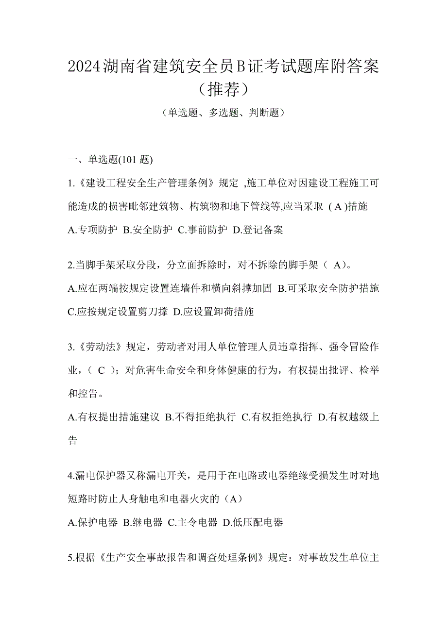 2024湖南省建筑安全员B证考试题库附答案（推荐）_第1页