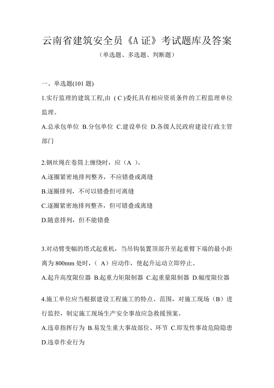 云南省建筑安全员《A证》考试题库及答案_第1页