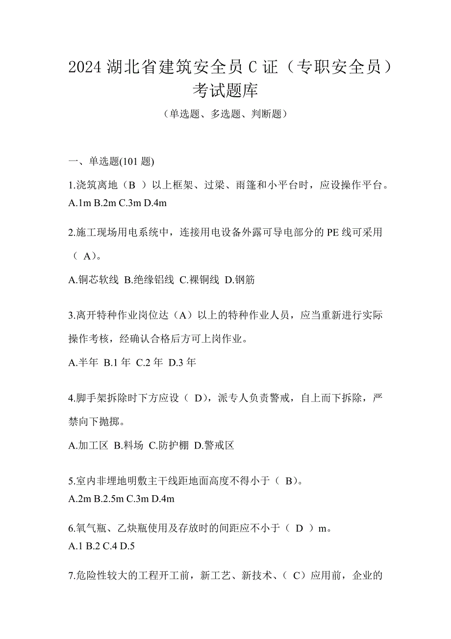 2024湖北省建筑安全员C证（专职安全员）考试题库_第1页