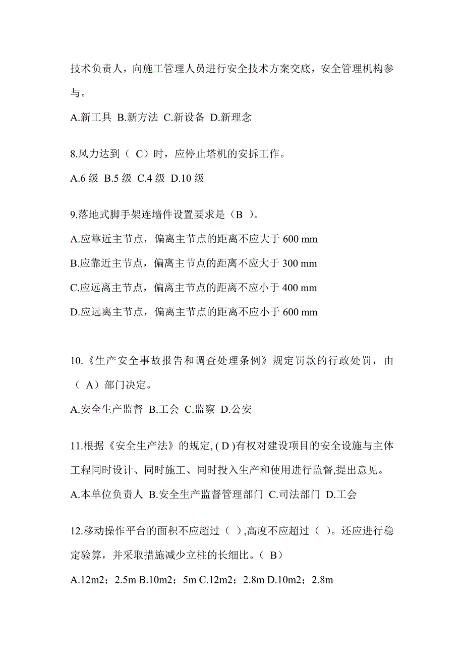 2024湖北省建筑安全员C证（专职安全员）考试题库_第2页