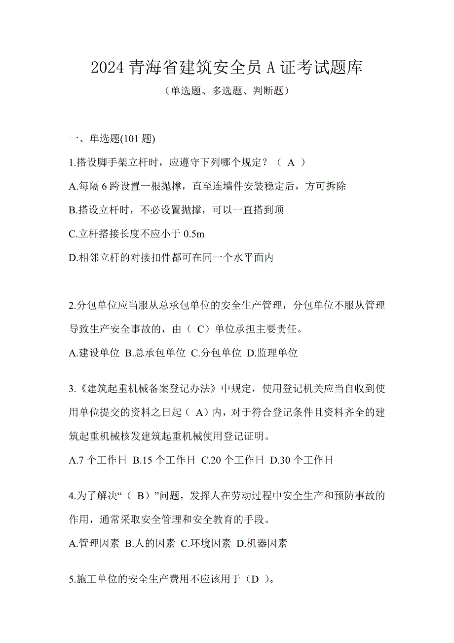 2024青海省建筑安全员A证考试题库_第1页