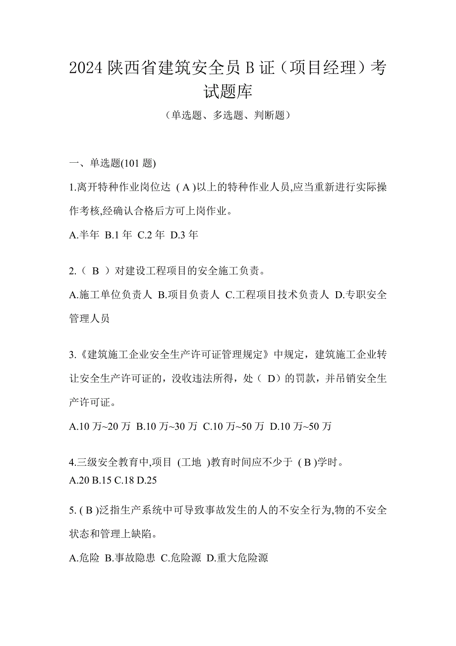 2024陕西省建筑安全员B证（项目经理）考试题库_第1页