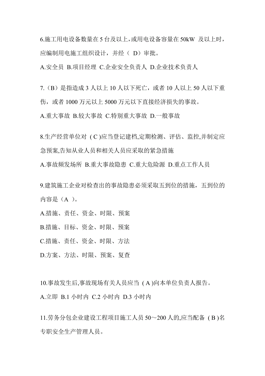 2024陕西省建筑安全员B证（项目经理）考试题库_第2页