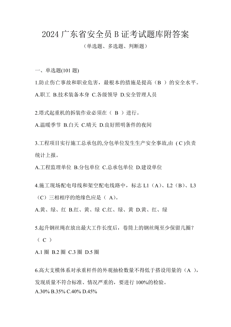 2024广东省安全员B证考试题库附答案_第1页