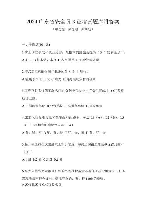 2024广东省安全员B证考试题库附答案