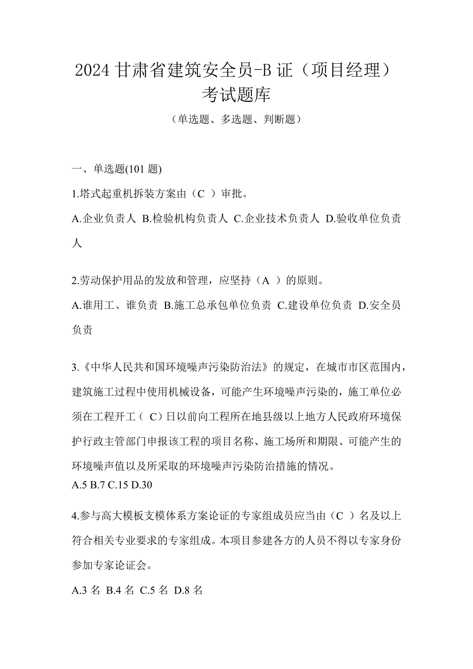 2024甘肃省建筑安全员-B证（项目经理）考试题库_第1页