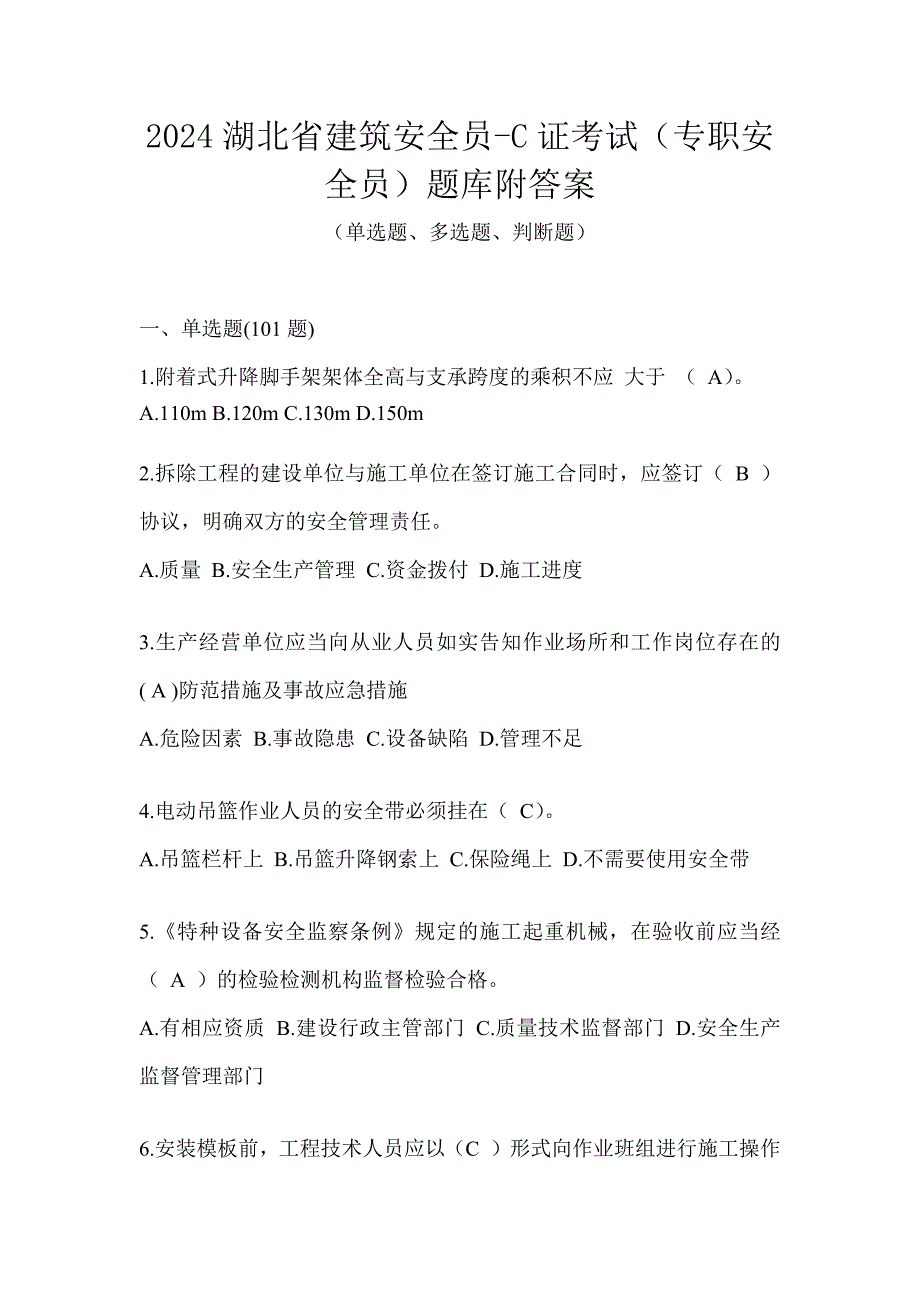 2024湖北省建筑安全员-C证考试（专职安全员）题库附答案_第1页