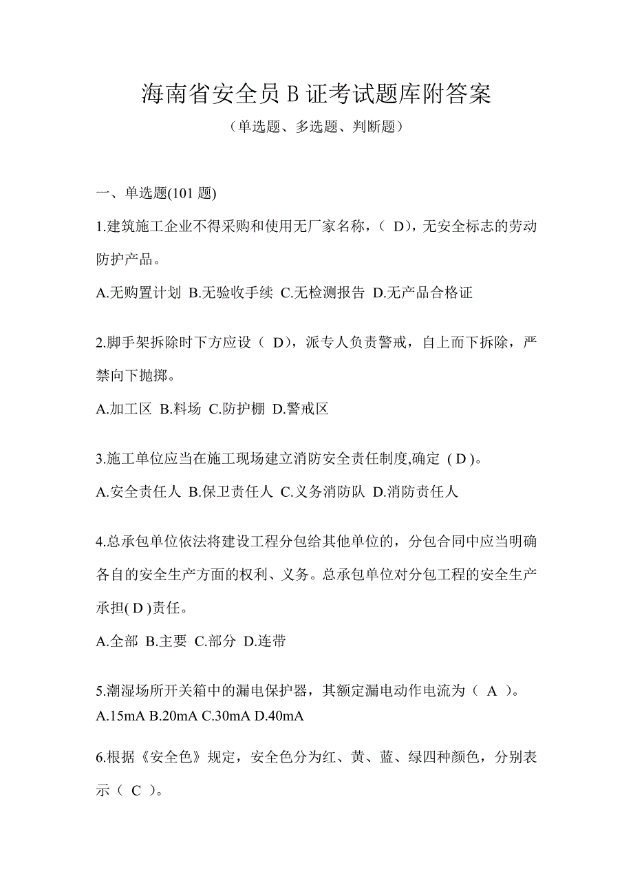 海南省安全员B证考试题库附答案_第1页