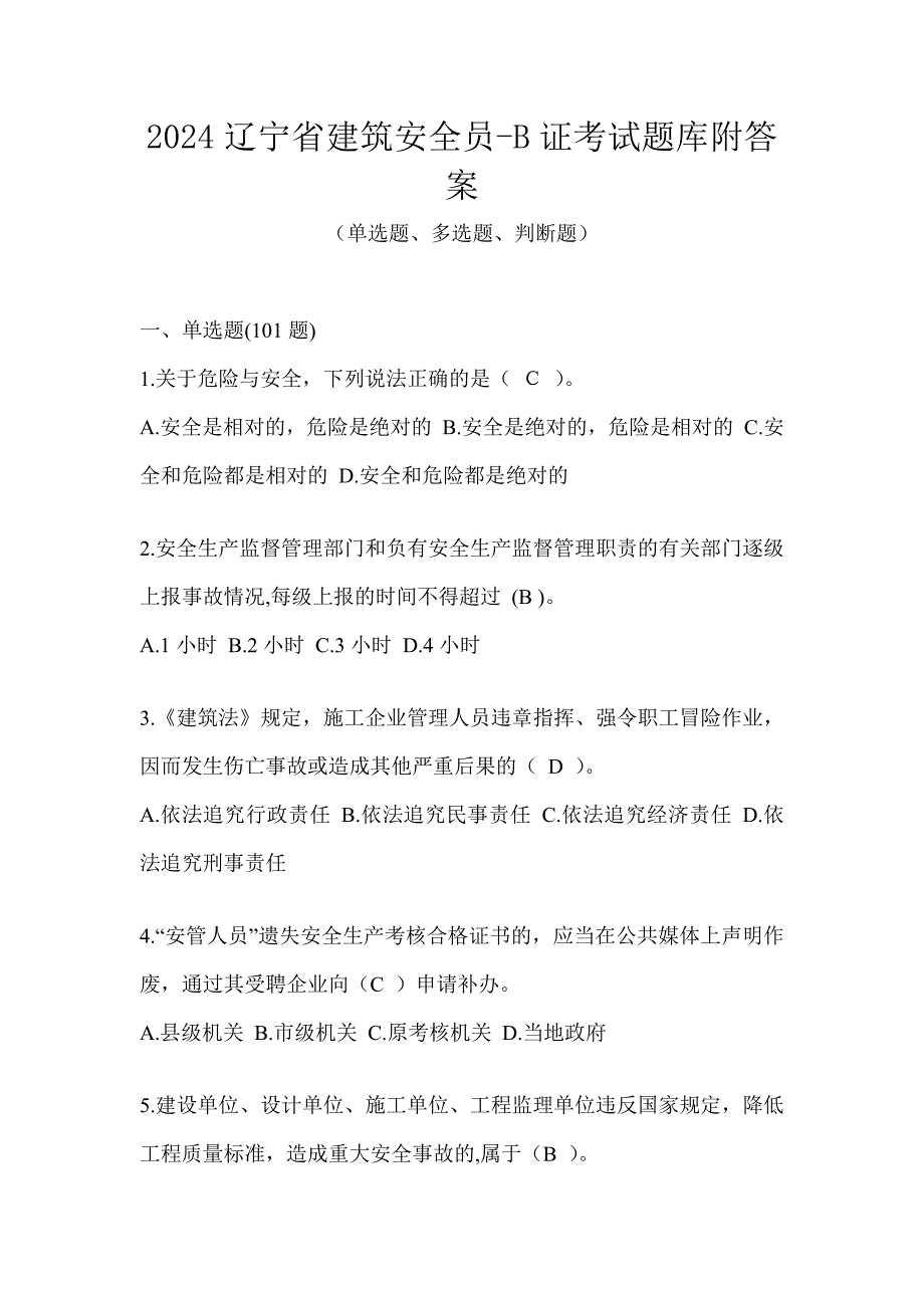 2024辽宁省建筑安全员-B证考试题库附答案_第1页