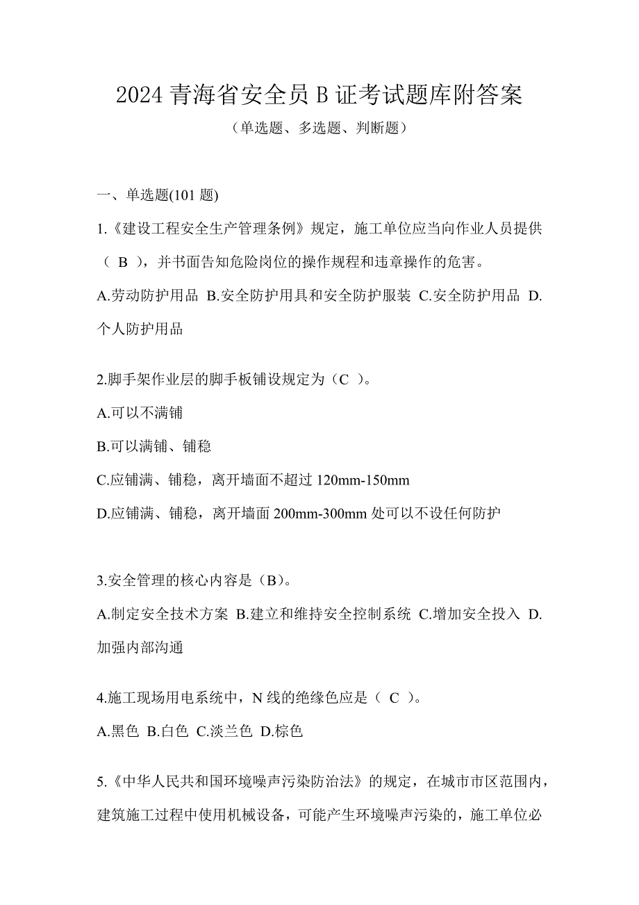 2024青海省安全员B证考试题库附答案_第1页