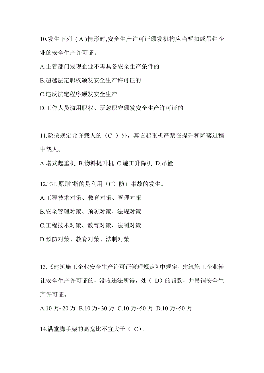 2024青海省安全员B证考试题库附答案_第3页