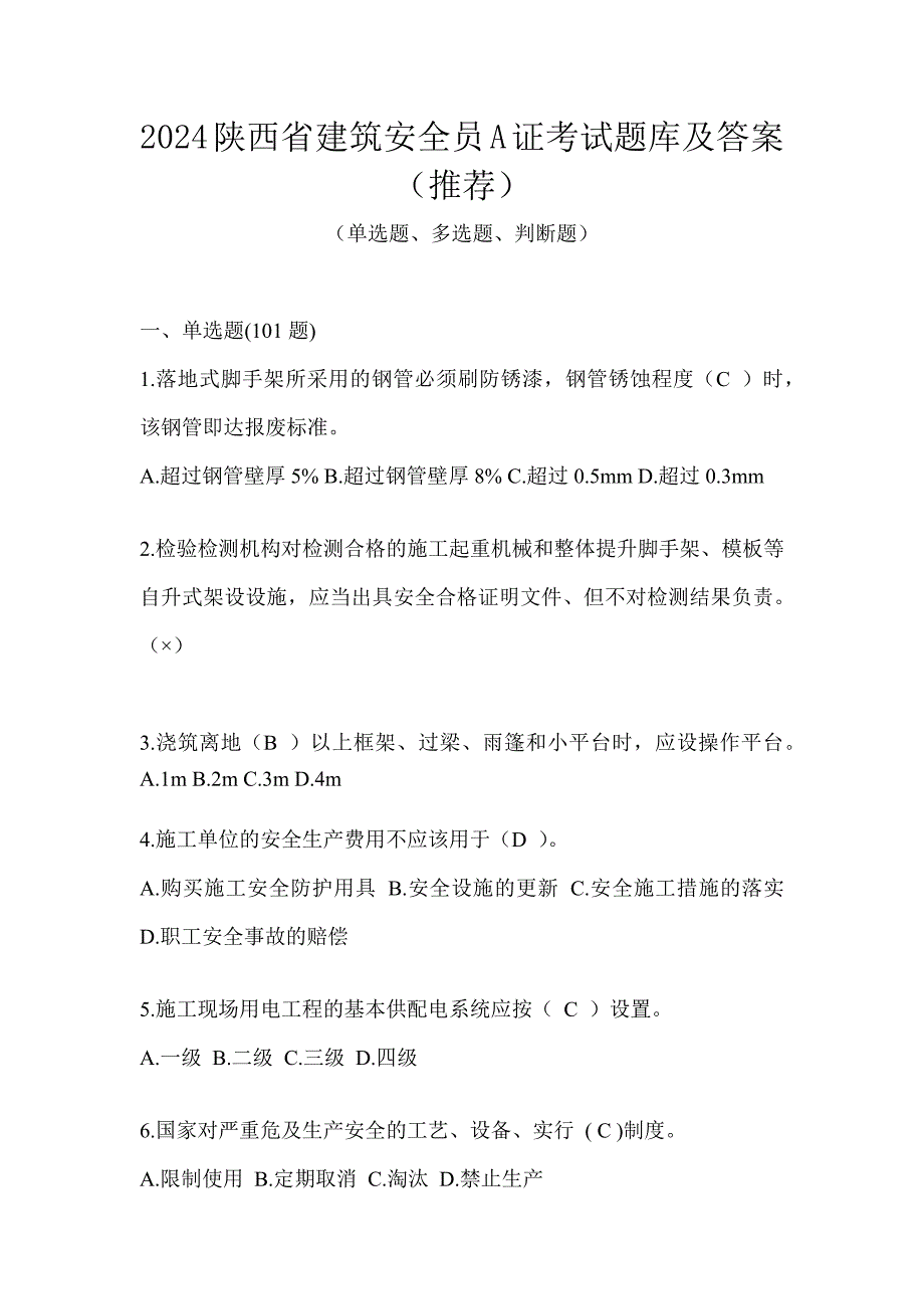 2024陕西省建筑安全员A证考试题库及答案（推荐）_第1页