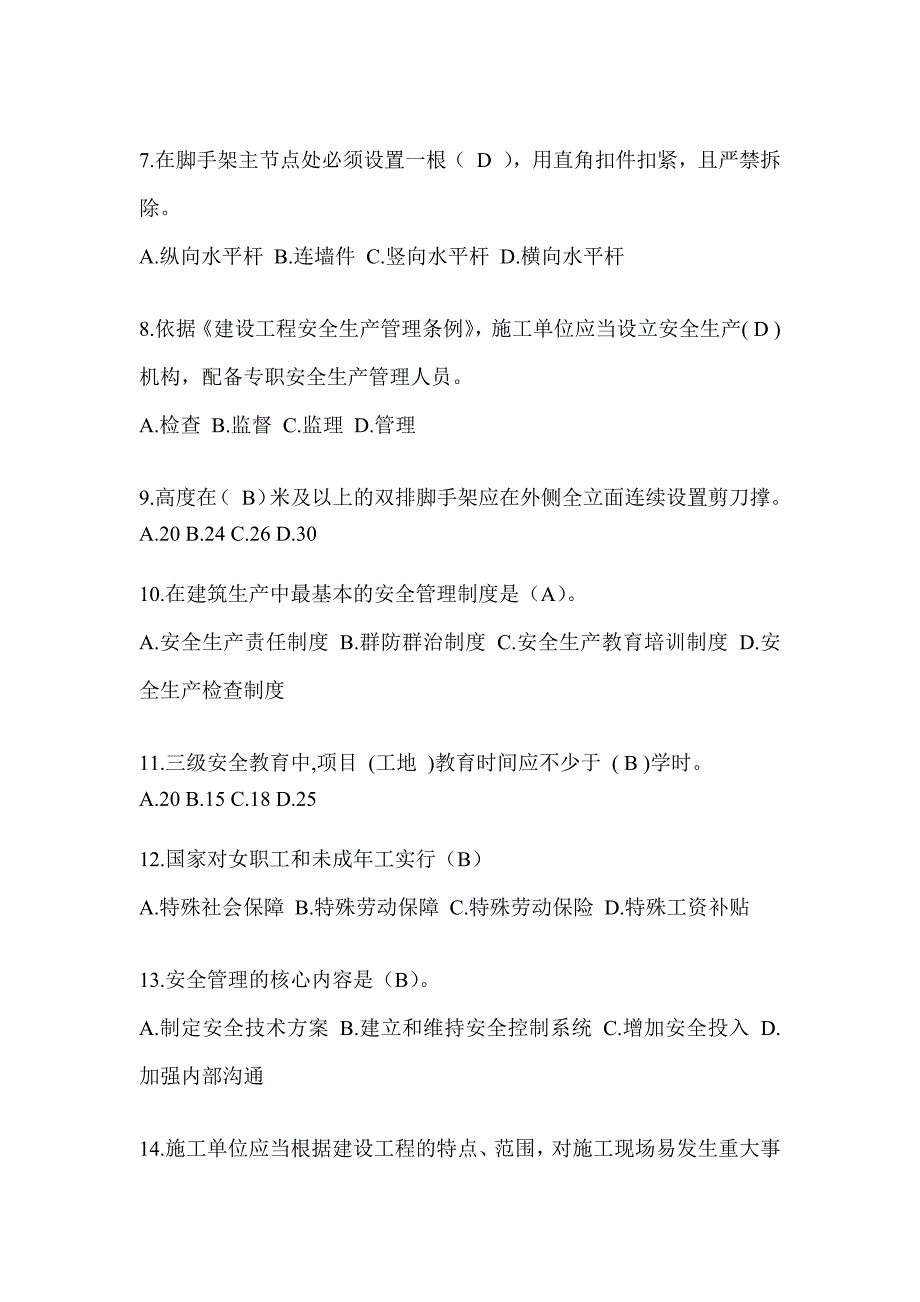 2024陕西省建筑安全员A证考试题库及答案（推荐）_第2页