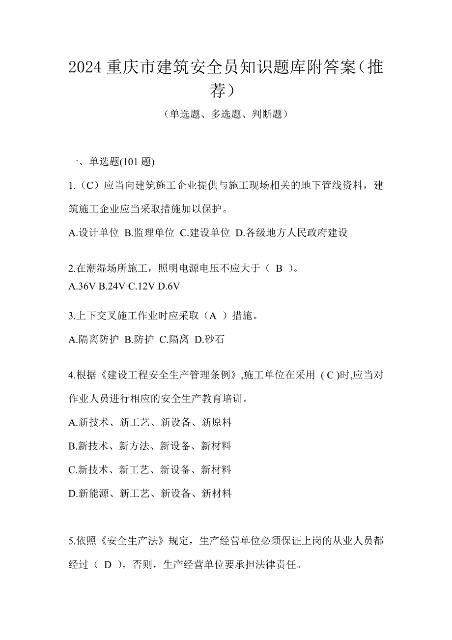 2024重庆市建筑安全员知识题库附答案（推荐）_第1页