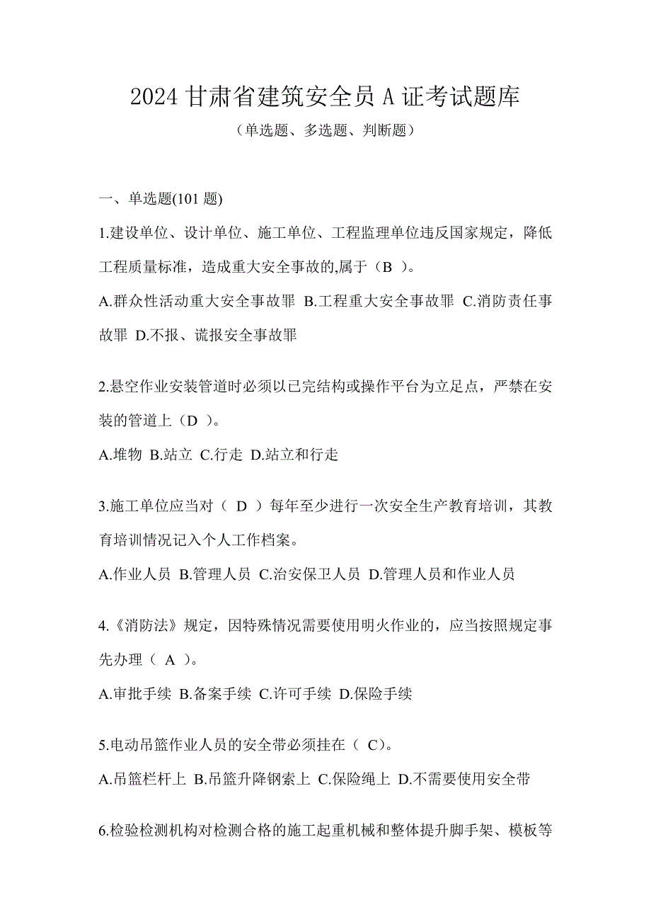 2024甘肃省建筑安全员A证考试题库_第1页