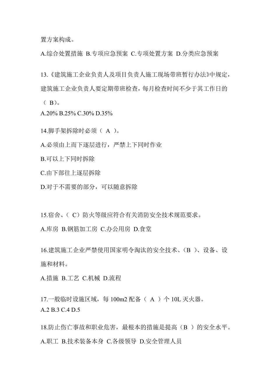 2024甘肃省建筑安全员A证考试题库_第3页