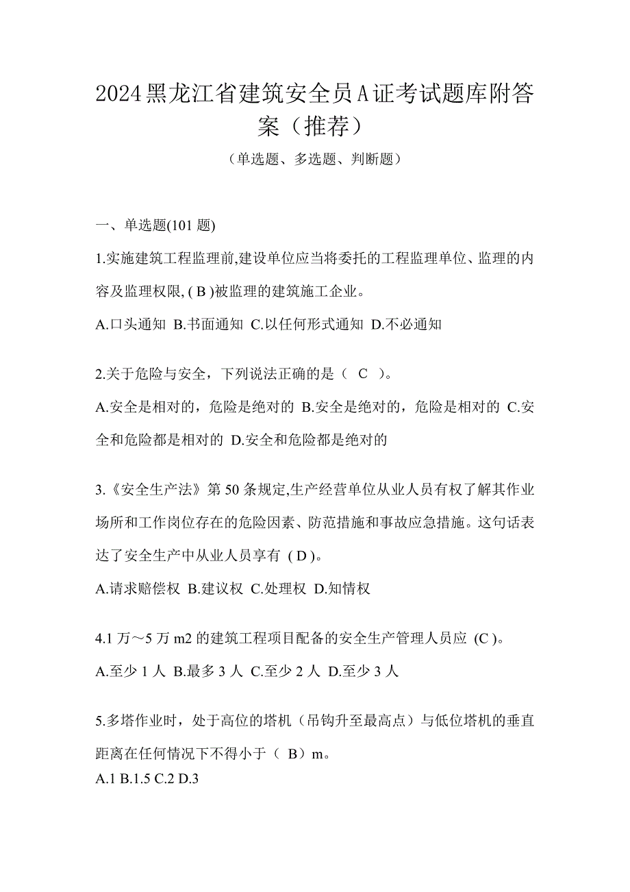 2024黑龙江省建筑安全员A证考试题库附答案（推荐）_第1页