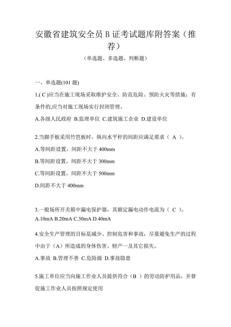 安徽省建筑安全员B证考试题库附答案（推荐）_第1页