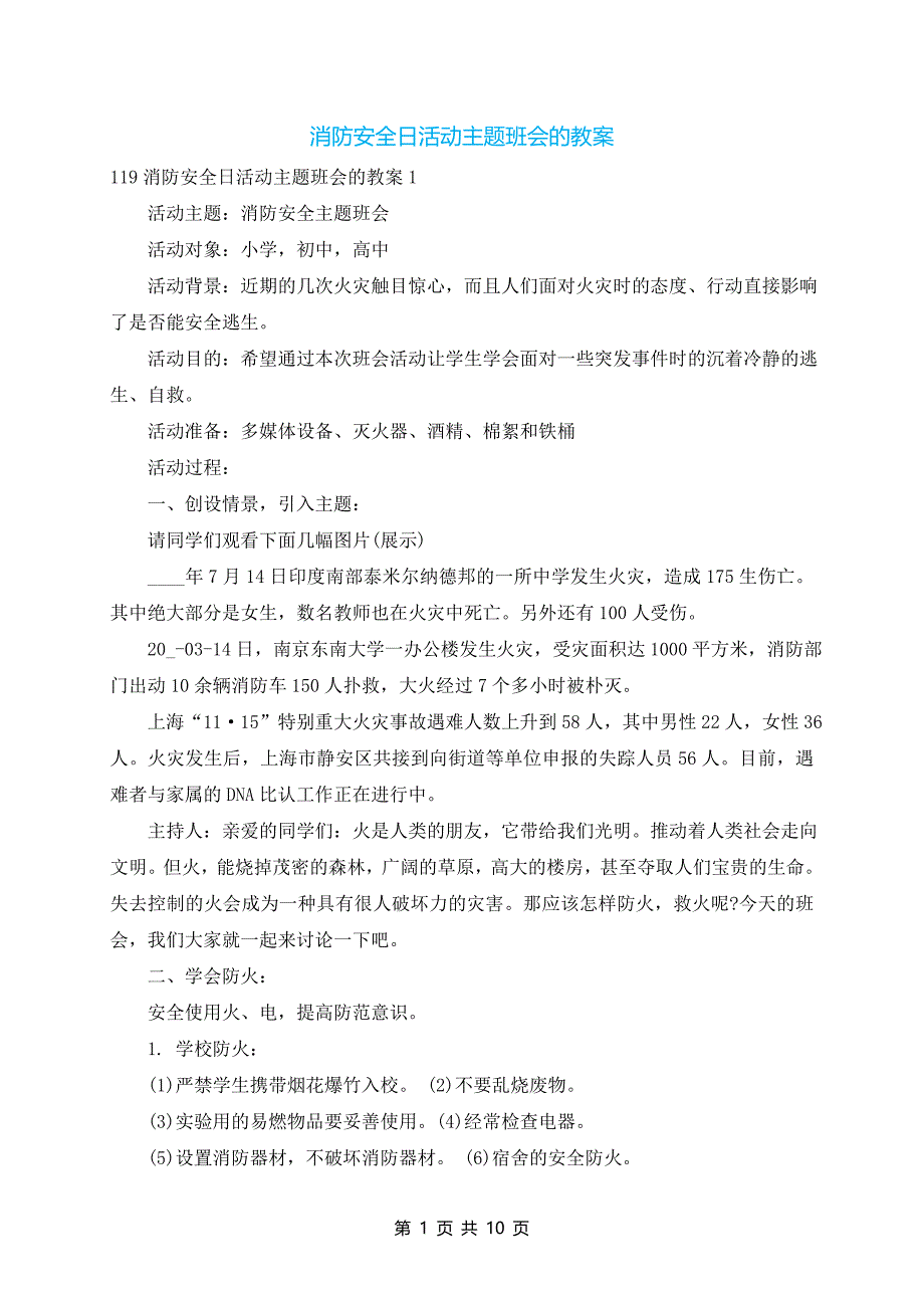 消防安全日活动主题班会的教案_第1页