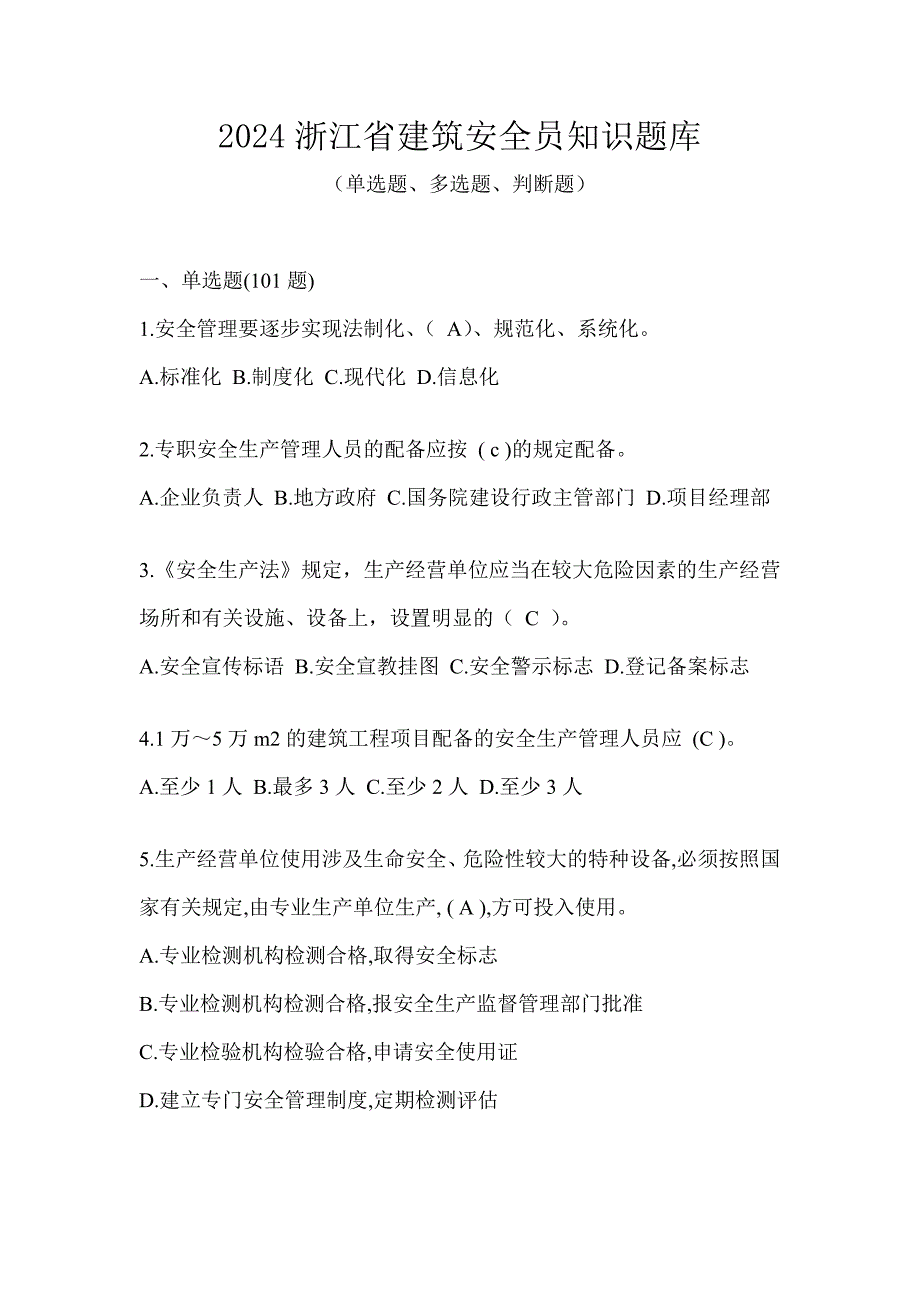 2024浙江省建筑安全员知识题库_第1页