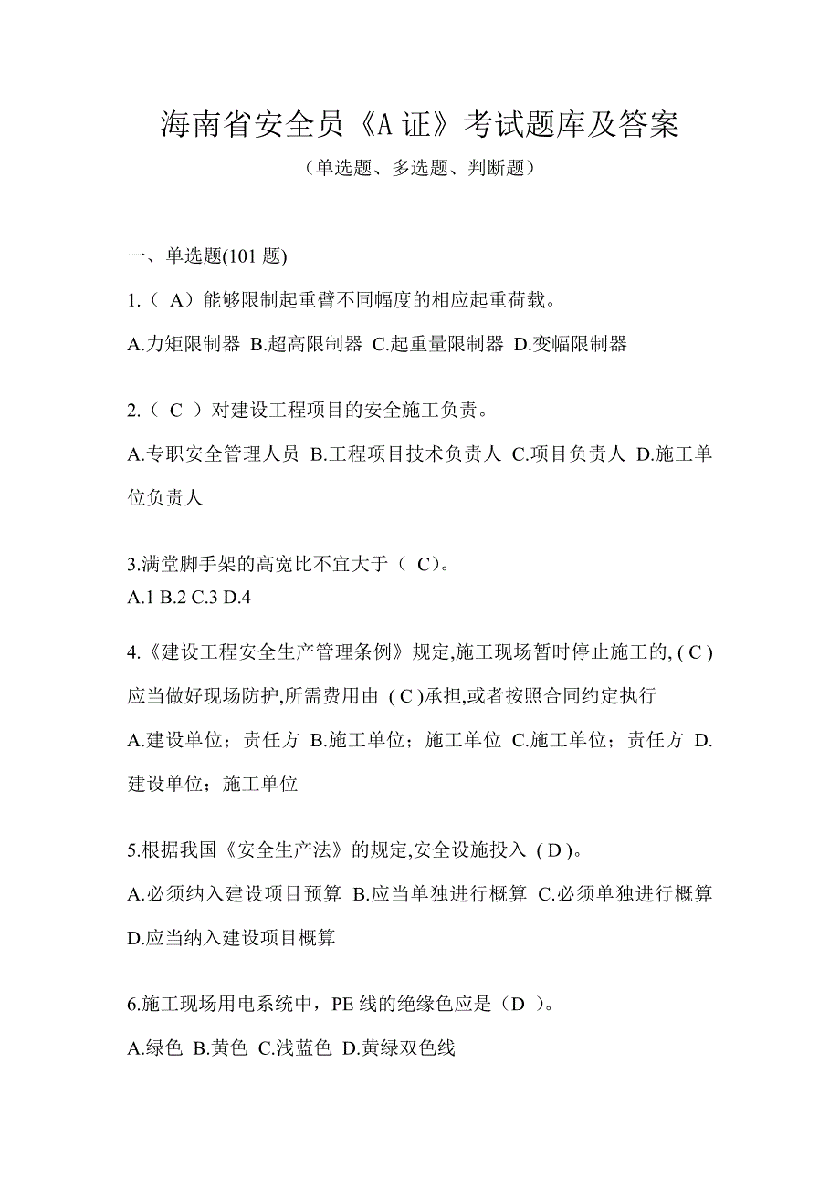 海南省安全员《A证》考试题库及答案_第1页