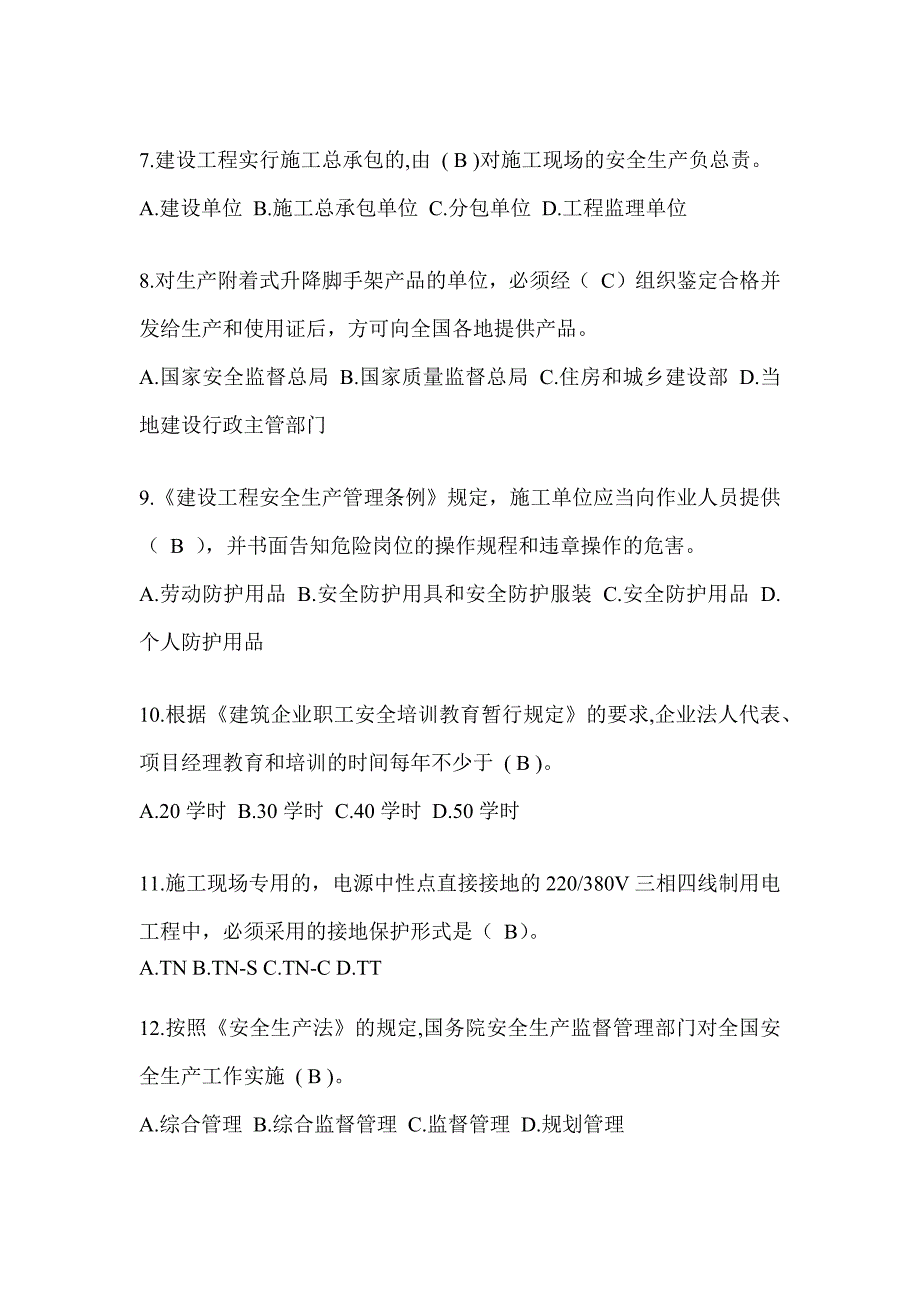 海南省安全员《A证》考试题库及答案_第2页