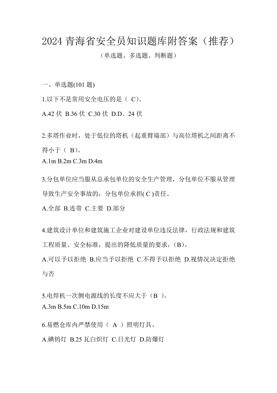 2024青海省安全员知识题库附答案（推荐）_第1页