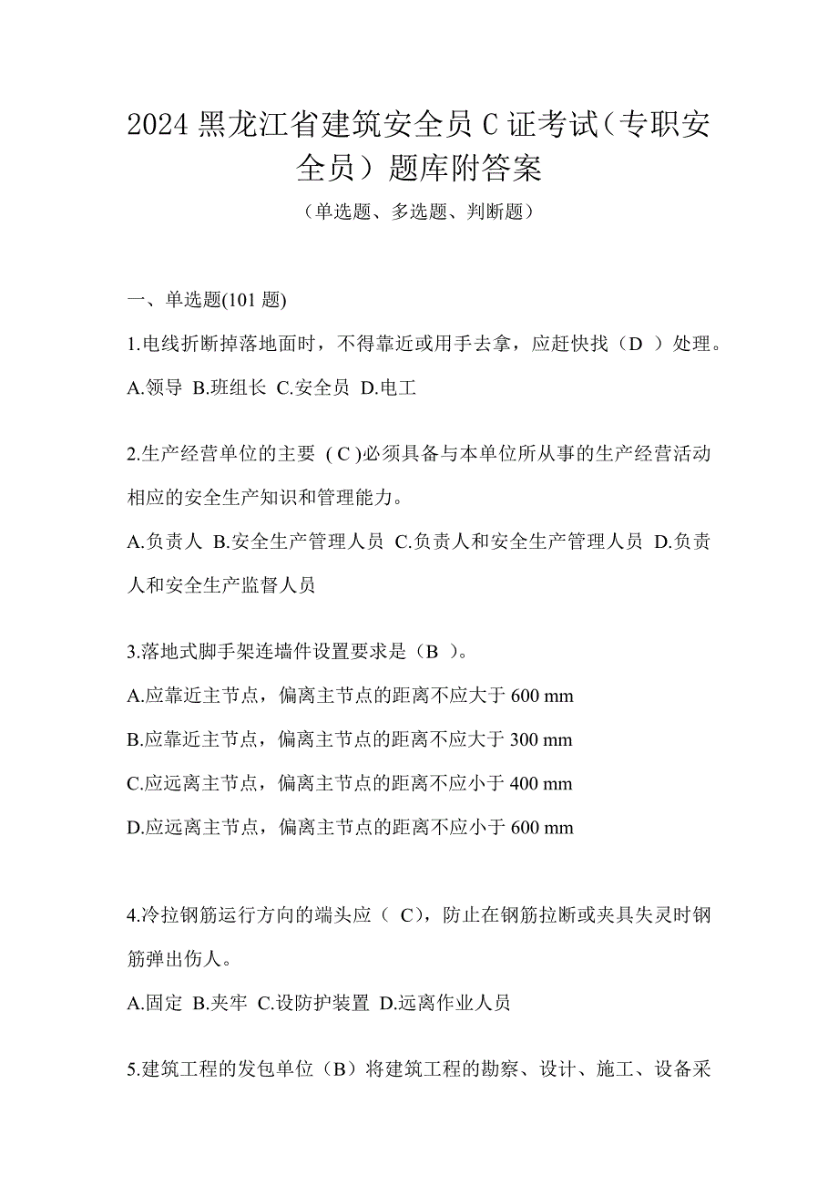 2024黑龙江省建筑安全员C证考试（专职安全员）题库附答案_第1页