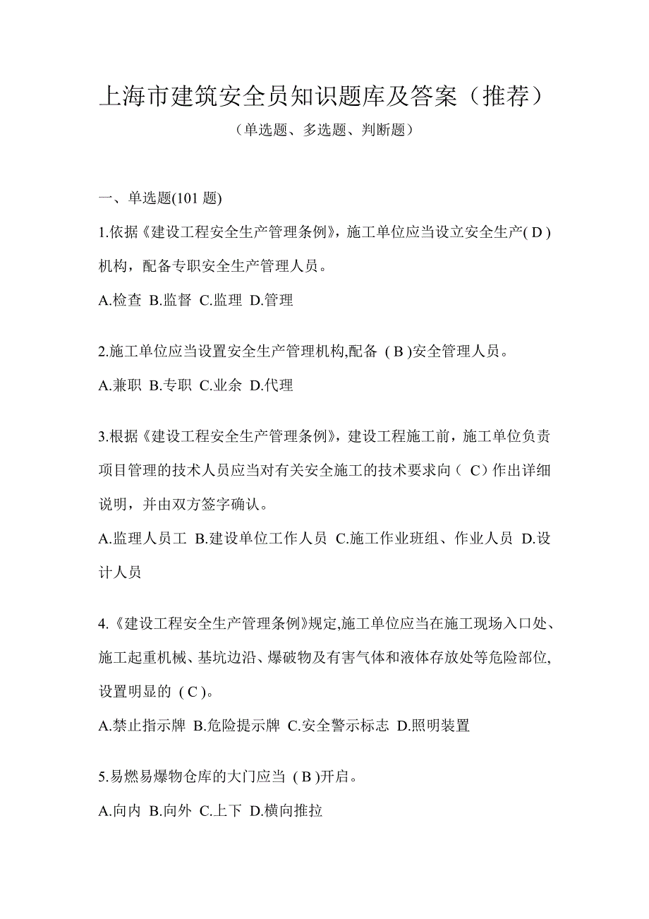 上海市建筑安全员知识题库及答案（推荐）_第1页