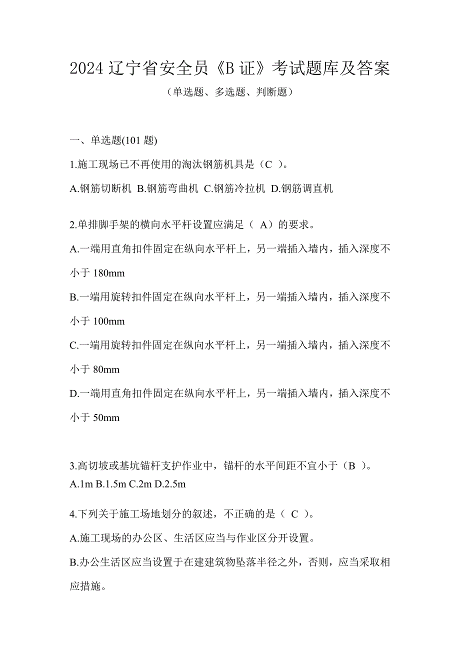 2024辽宁省安全员《B证》考试题库及答案_第1页