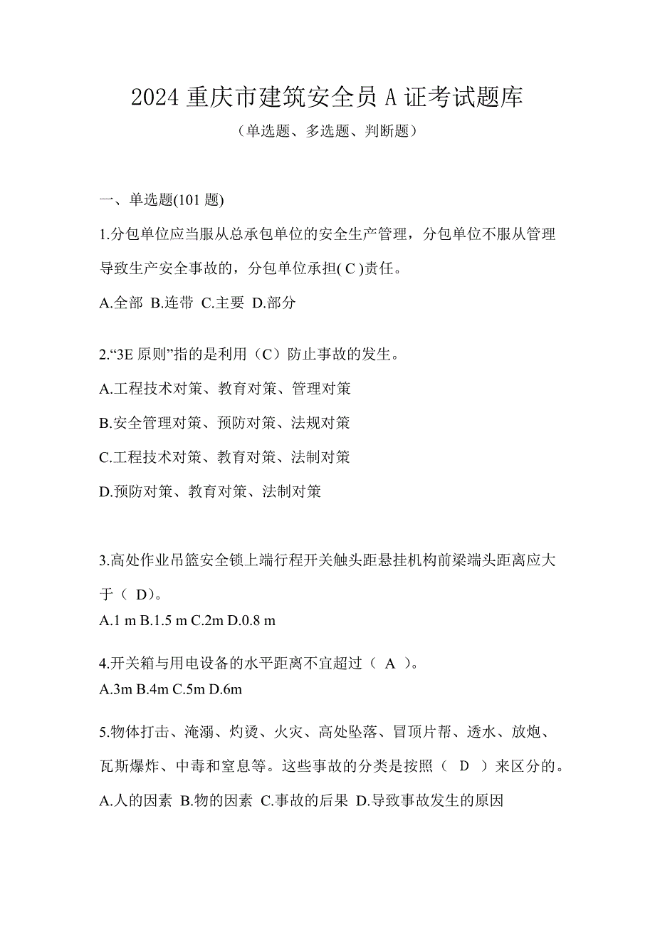 2024重庆市建筑安全员A证考试题库_第1页