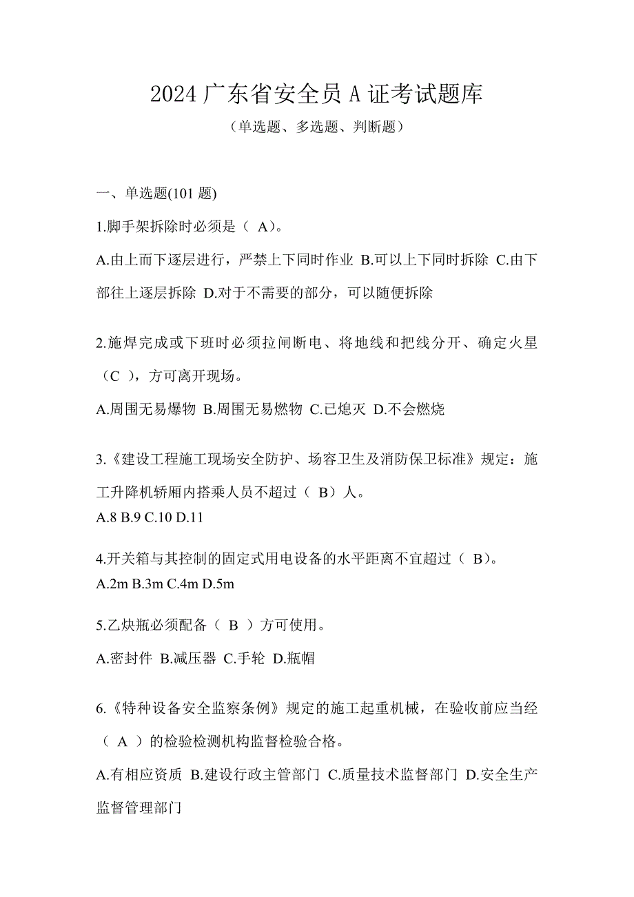 2024广东省安全员A证考试题库_第1页