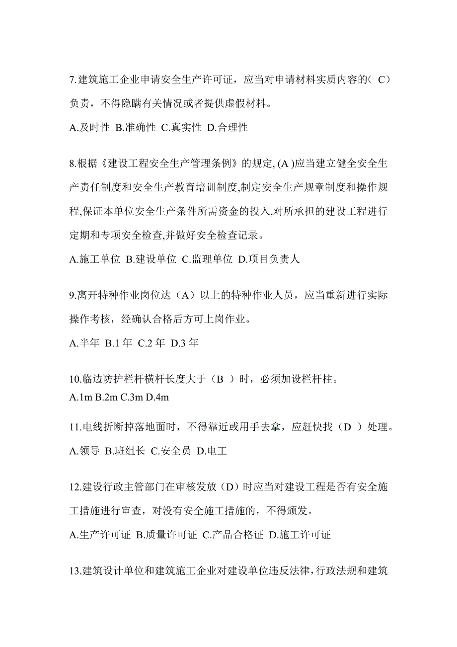 2024广东省安全员A证考试题库_第2页