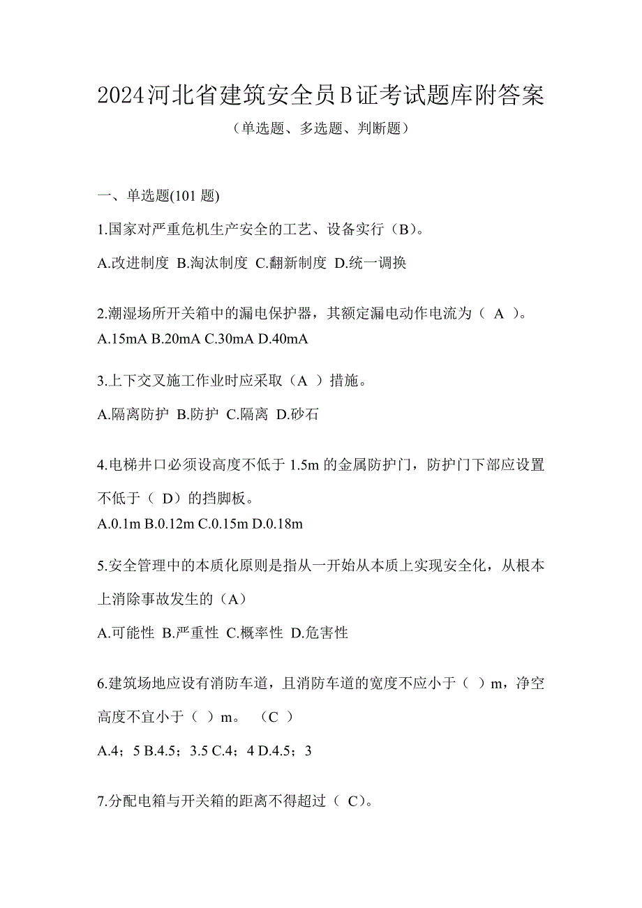 2024河北省建筑安全员B证考试题库附答案_第1页